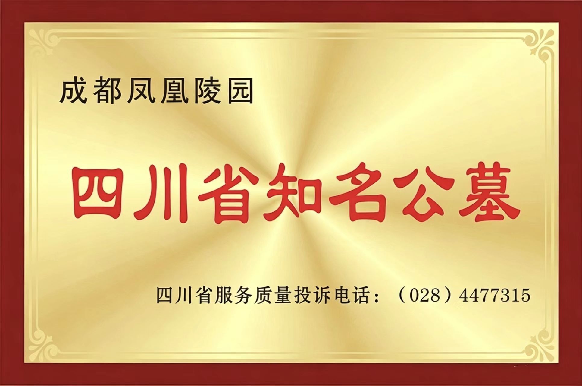四川省知名公墓｜成都凤凰陵园