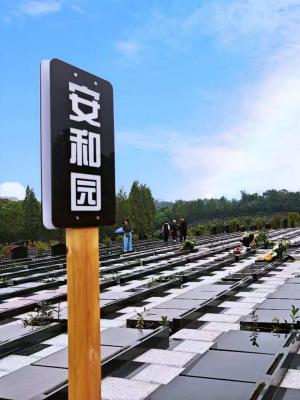 艺术立碑墓‑安和园